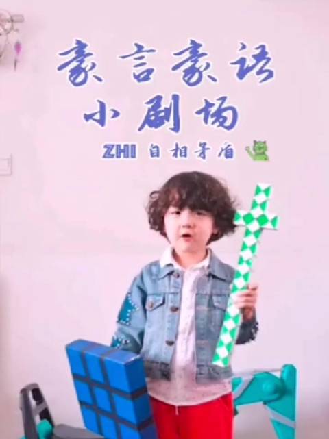 豪言豪语小讲堂之 “自相矛盾”...